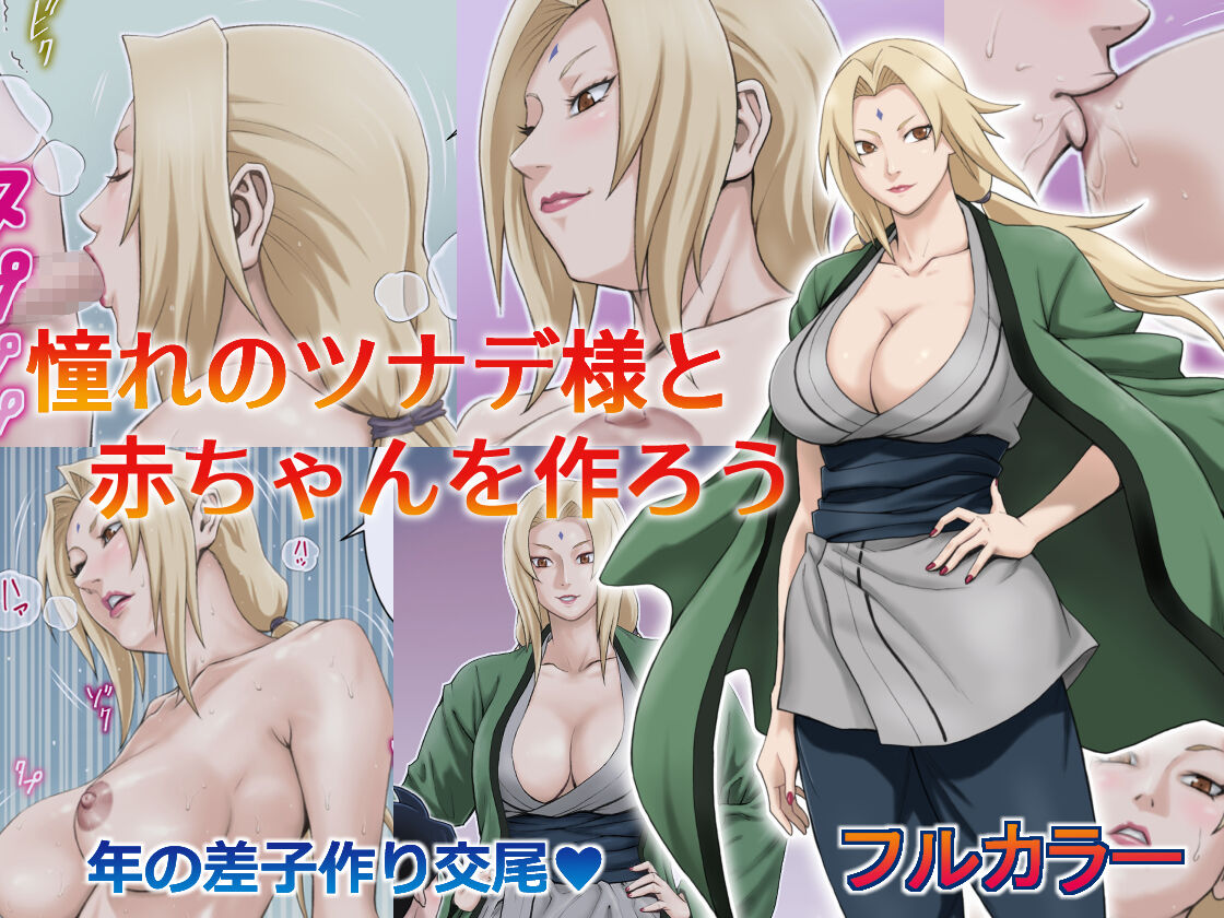Akogare no TSUNADE-SAMA to Aka-Chan o Tsukurou