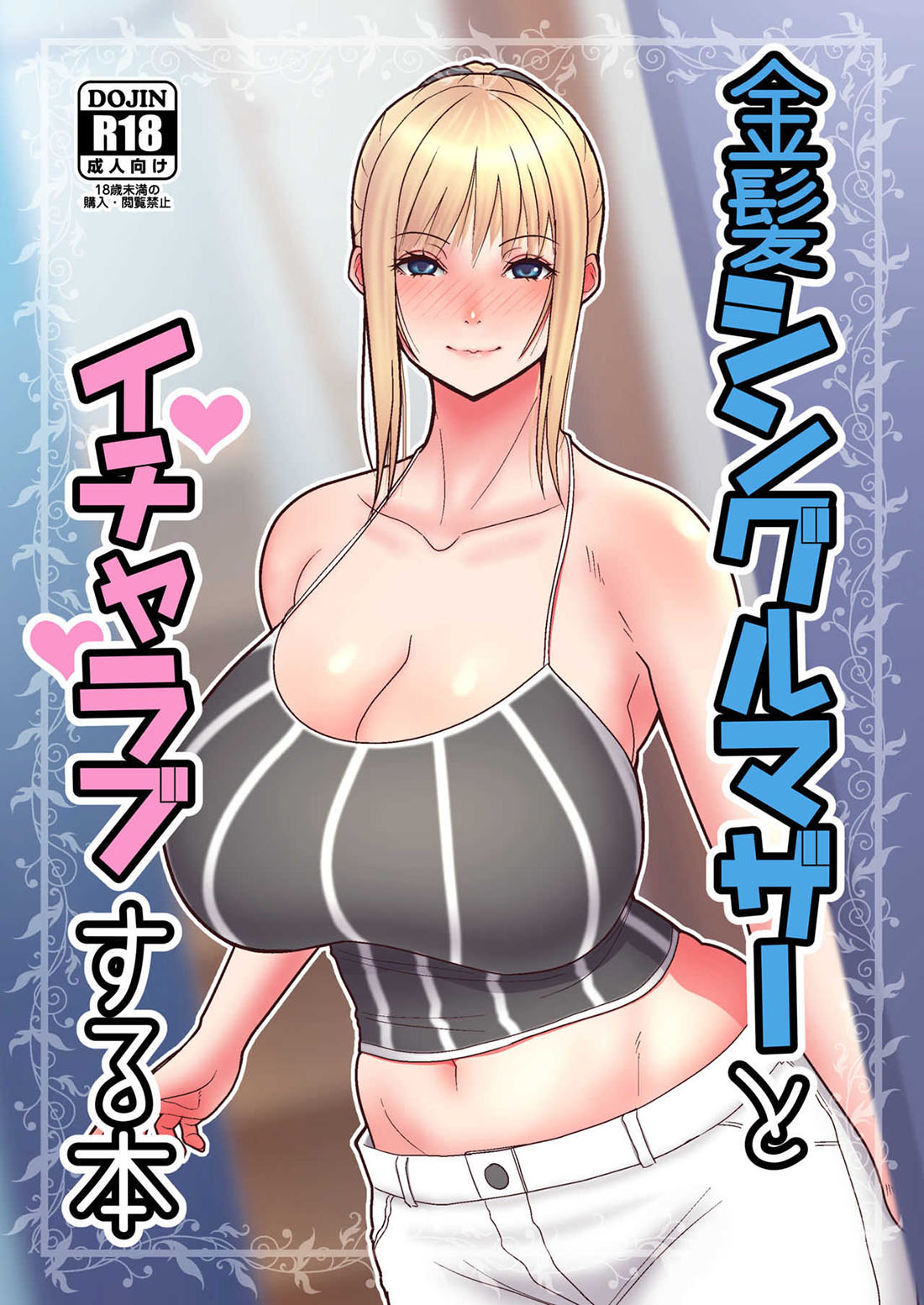 Kinpatsu SINGLE MOTHER to icha Love suru hon