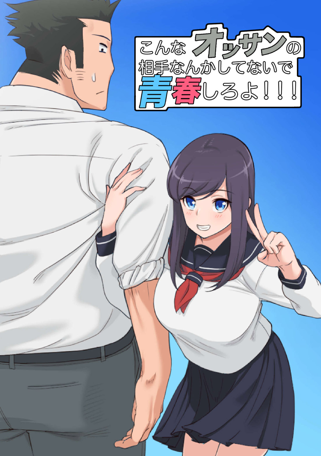 KONNA OSSAN no Aite Nanka Shitenaide Seishun Shiro yo!!!