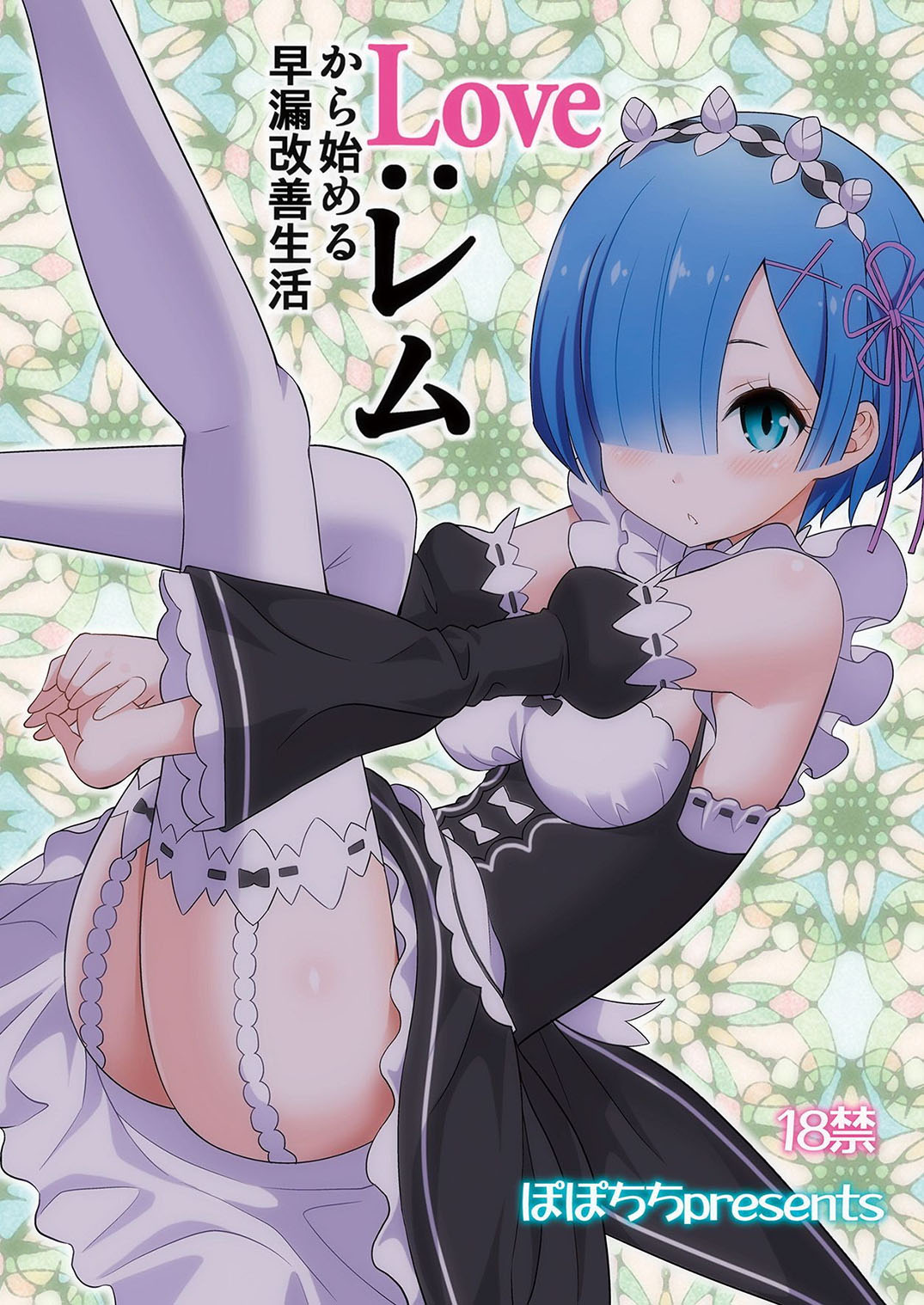 LOVE:REM Kara Hajimeru Sourou Kaizen Seikatsu