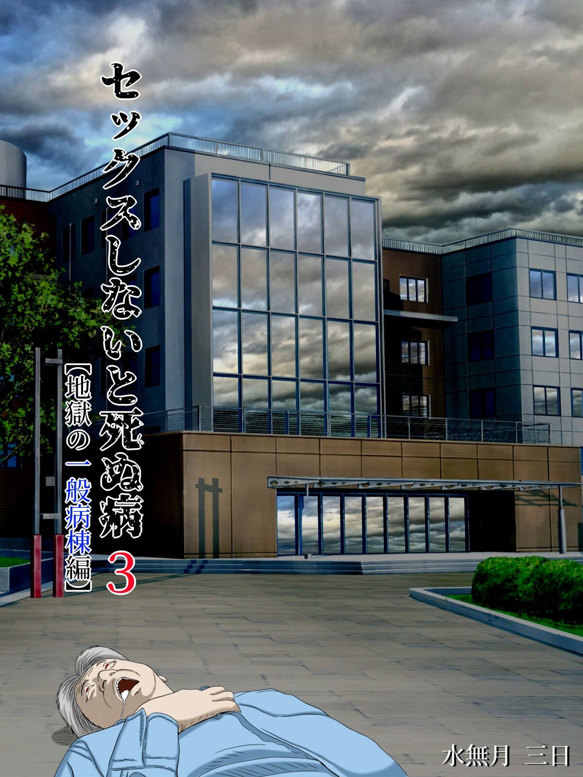 SEX SHINAI to Shinu Yamai parte 3