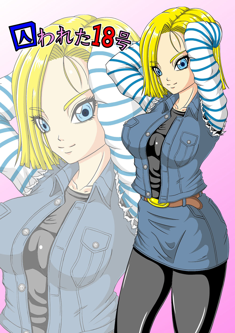 TORAWARETA 18 Gou DBZ