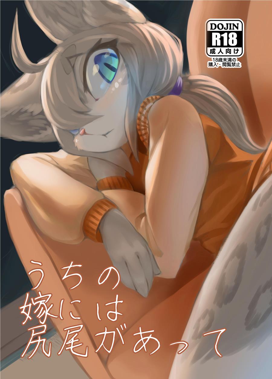 UCHI no Yome ni wa Shippo ga Atte